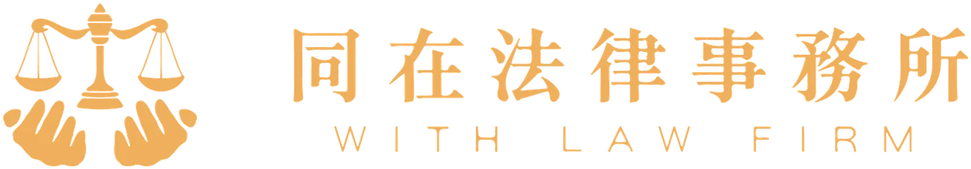同在法律事務所