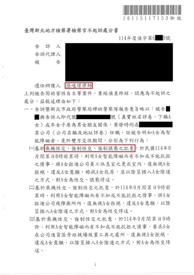新北地檢 強制性交 不起訴 判決書影本