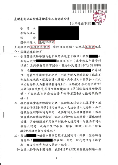 臺南地檢 乘機猥褻 不起訴 判決書影本