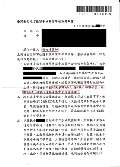 臺北地檢 妨害性隱私（偷拍） 不起訴 判決書影本