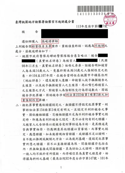 桃園地檢 加重強制性交 不起訴 判決書影本