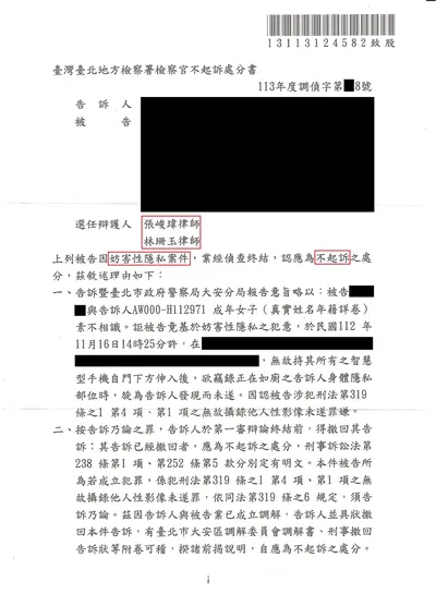 臺北地檢 妨害性隱私 不起訴 判決書影本
