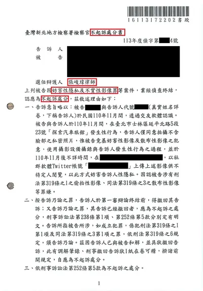 新北地檢 妨害性隱私 不起訴 判決書影本