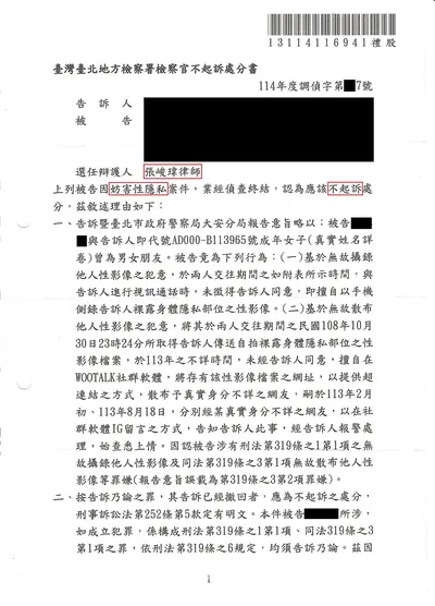 臺北地檢 妨害性隱私 不起訴 判決書影本