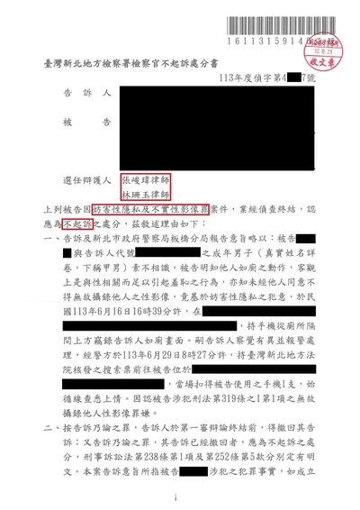 新北地檢 妨害性隱私 不起訴 判決書影本