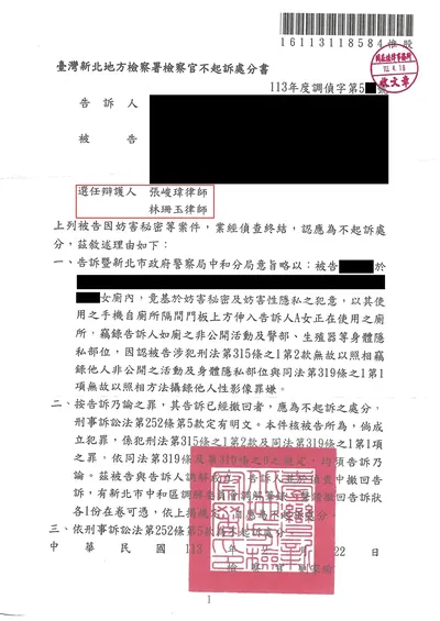 新北地檢 妨害秘密 不起訴 判決書影本
