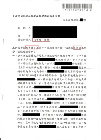 宜蘭地檢 家暴・強制猥褻 不起訴 判決書影本