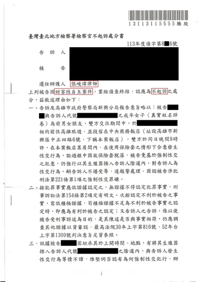 臺北地檢 強制性交 不起訴 判決書影本