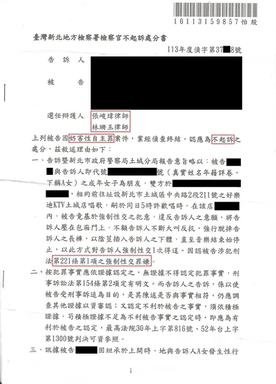 新北地檢 強制性交 不起訴 判決書影本