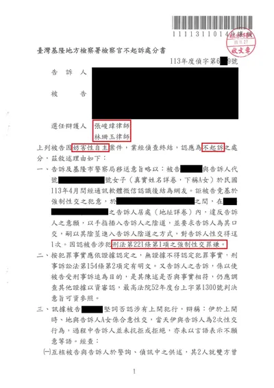 基隆地檢 強制性交 不起訴 判決書影本