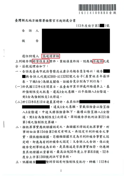 新北地檢 強制性交 不起訴 判決書影本