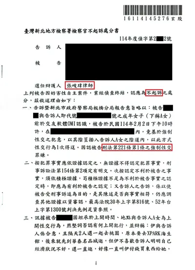 新北地檢 強制性交 不起訴 判決書影本