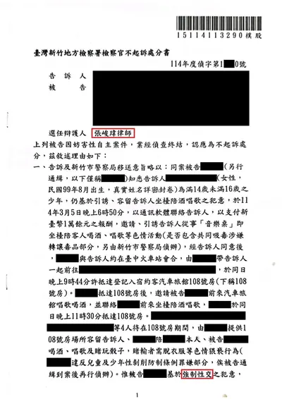 新竹地檢 強制性交 不起訴 判決書影本