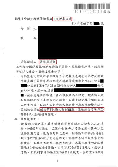 臺南地檢 強制猥褻 不起訴 判決書影本
