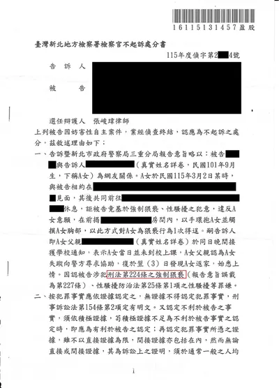 新北地檢 強制猥褻 不起訴 判決書影本