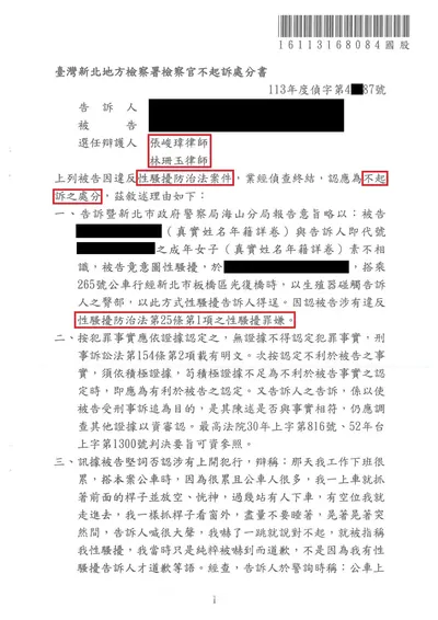 新北地檢 強制觸摸 不起訴 判決書影本