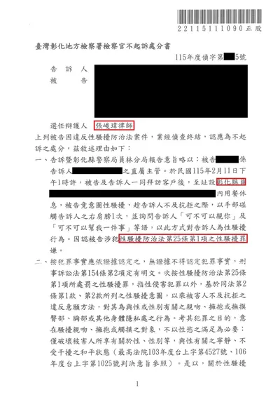 彰化地檢 強制觸摸 不起訴 判決書影本