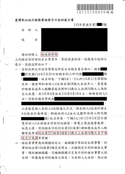 新北地檢 與未成年人性交 不起訴 判決書影本