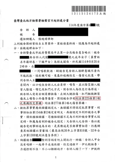 臺北地檢 乘機性交 不起訴 判決書影本
