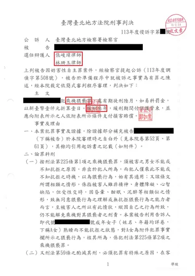 臺北地院 乘機猥褻 緩刑 判決書影本