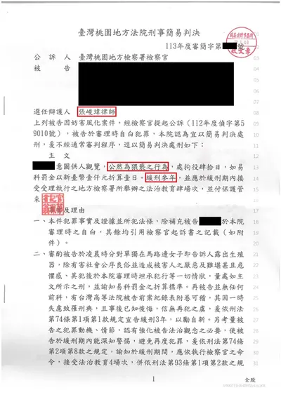 桃園地院 公然猥褻 緩刑 判決書影本