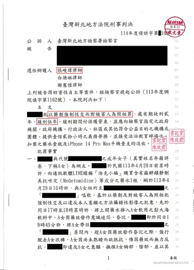 新北地院 加重強制性交 緩刑 判決書影本