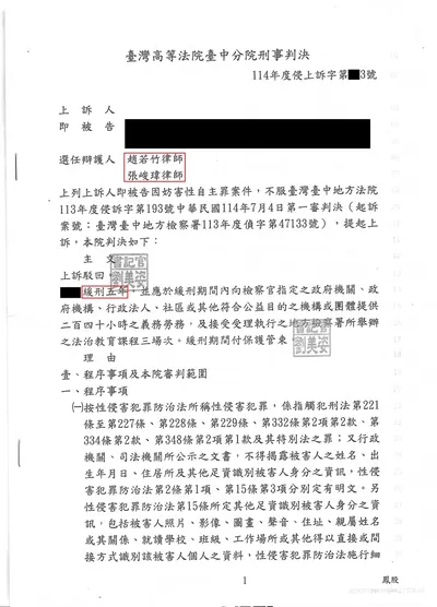 高院臺中分院 對未成年人猥褻 緩刑 判決書影本