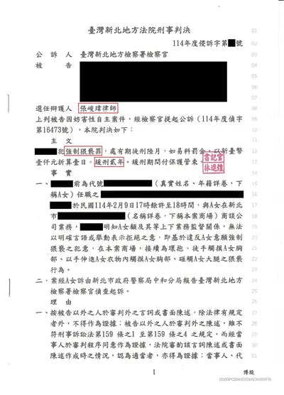 新北地院 強制猥褻 緩刑 判決書影本