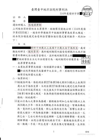 臺中地院 與未成年人性交 緩刑 判決書影本