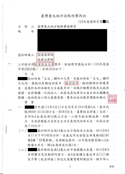 臺北地院 與未成年人性交 緩刑 判決書影本