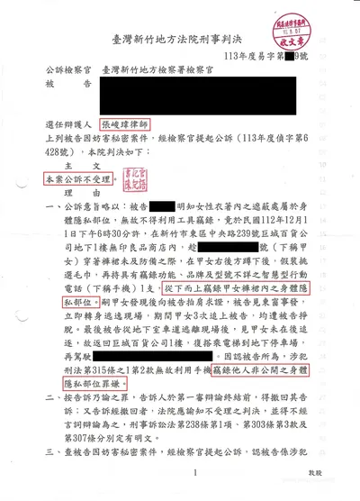 新竹地院 妨害性隱私（竊錄） 公訴不受理 判決書影本