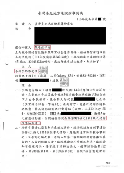 臺北地院 妨害性隱私（偷拍） 公訴不受理 判決書影本