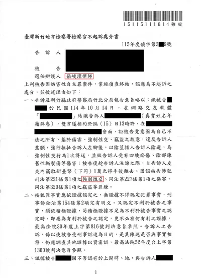 新竹地檢 強制性交 不起訴 判決書影本