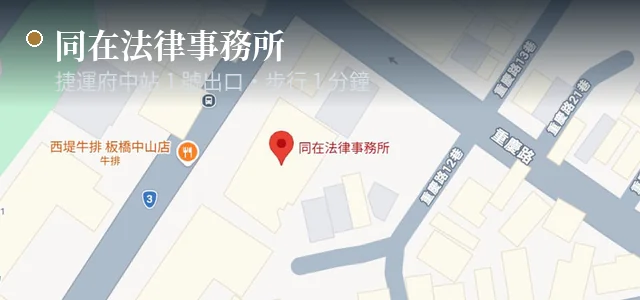 同在法律事務所位置：新北市板橋區中山路一段10號11樓